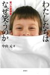 わたしたちはなぜ笑うのか - 圖片 1