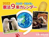 みんななかよし憲法9条カレンダー 2022 - 圖片 1