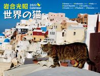 岩合光昭世界の猫カレンダー 2022 - 圖片 1