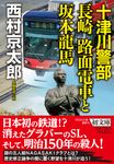 十津川警部長崎路面電車と坂本龍馬 祥伝社文庫 に1-69(文庫) - 圖片 1