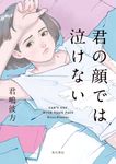君の顔では泣けない - 圖片 1