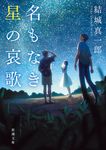 名もなき星の哀歌 新潮文庫 ゆ-16-1(文庫) - 圖片 1