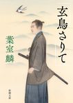玄鳥さりて 新潮文庫 は-57-4(文庫) - 圖片 1