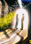 ゴーストリイ・サークル(文庫) - 圖片 1
