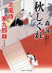 秋しぐれ(文庫) - 圖片 1