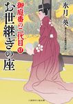お世継ぎの座(文庫) - 圖片 1
