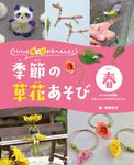 パパッと葉っぱが大へんしん!季節の草花あそび 春 - 圖片 1