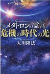 メタトロンの霊言「危機の時代の光」 - 圖片 1