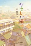 やさしい猫 - 圖片 1