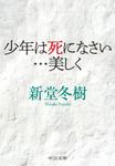 少年は死になさい・・・美しく 中公文庫 し43-4(文庫) - 圖片 1