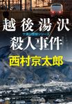 越後湯沢殺人事件 中公文庫 に7-70(文庫) - 圖片 1