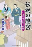 伝説の隠密 コスミック時代文庫 な3-21(文庫) - 圖片 1