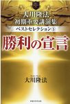 大川隆法初期重要講演集ベストセレクション 5 OR BOOKS - 圖片 1