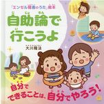 自助論で行こうよ 「エンゼル精舎のうた」絵本 - 圖片 1