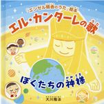 エル・カンターレの歌 「エンゼル精舎のうた」絵本 - 圖片 1