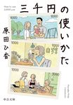 三千円の使いかた 中公文庫 は74-1(文庫) - 圖片 1
