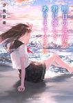 明日の世界が君に優しくありますように スターツ出版文庫 Sし1-7(文庫) - 圖片 1