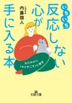 いちいち反応しない心が手に入る本 王様文庫 B62-15(文庫) - 圖片 1