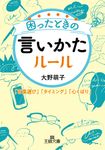 困ったときの言いかたルール 王様文庫 B226-1(文庫) - 圖片 1