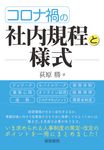 コロナ禍の社内規程と様式 - 圖片 1