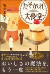 たそがれ大食堂 - 圖片 1