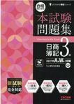 合格するための本試験問題集日商簿記3級 2021年AW対策 よくわかる簿記シリーズ - 圖片 1