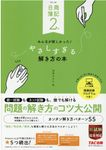 日商簿記2級みんなが欲しかった!やさしすぎる解き方の本(第4版) - 圖片 1