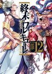 終末のワルキューレ 12 ゼノンコミックス - 圖片 1