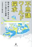 不思議ワールド探求 - 圖片 1