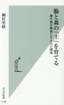 腸と森の「土」を育てる 光文社新書 1148 - 圖片 1