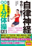 自律神経今日から整う!医学部教授が教える最新1分体操大全 - 圖片 1