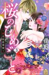 桜のひめごと 3 KCデザート - 圖片 1