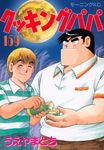 クッキングパパ 159 モーニングKC - 圖片 1