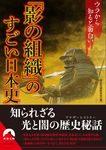 「影の組織」のすごい日本史(文庫) - 圖片 1