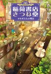 稲荷書店きつね堂 ハルキ文庫 あ26-13(文庫) - 圖片 1