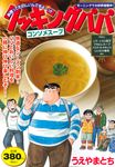 クッキングパパ コンソメスープ - 圖片 1