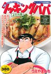 クッキングパパ よだれ鶏 - 圖片 1