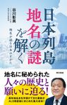 日本列島地名の謎を解く - 圖片 1