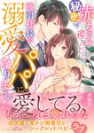 秘密で赤ちゃんを産んだら、強引社長が溺愛パパになりました マーマレード文庫 ク2-01(文庫) - 圖片 1