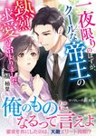 一夜限りのはずが、クールな帝王の熱烈求愛が始まりました マーマレード文庫 タ3-03(文庫) - 圖片 1