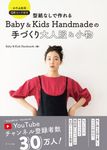 型紙なしで作れるBaby&Kids Handmadeの手づくり大人服&小物 - 圖片 1
