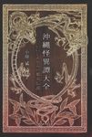 沖縄怪異譚大全 - 圖片 1