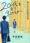 20代をどう生きるか - 圖片 1