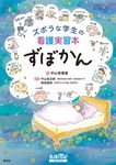 ズボラな学生の看護実習本 ずぼかん 看護roo! BOOKS - 圖片 1