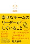 幸せなチームのリーダーがしていること - 圖片 1