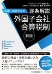 逐条解説外国子会社合算税制(新版) - 圖片 1