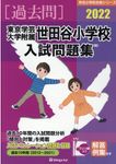東京学芸大学附属世田谷小学校入試問題集 2022 有名小学校合格シリーズ T-19 - 圖片 1