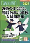 お茶の水女子大学附属小学校・東京学芸大学附属竹早小学校入試問題集 2022 有名小学校合格シリーズ T-02 - 圖片 1