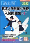 筑波大学附属小学校入試問題集 2022 1 有名小学校合格シリーズ T-14 - 圖片 1