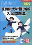 東京都市大学付属小学校入試問題集 2022 有名小学校合格シリーズ T-21 - 圖片 1